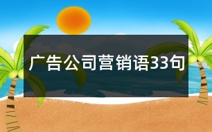 廣告公司營銷語33句