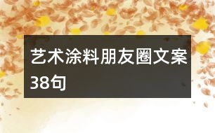 藝術涂料朋友圈文案38句