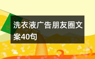 洗衣液廣告朋友圈文案40句