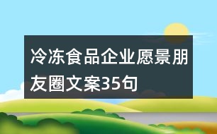 冷凍食品企業(yè)愿景朋友圈文案35句