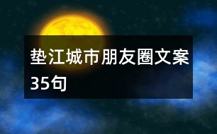 墊江城市朋友圈文案35句