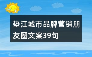 墊江城市品牌營銷朋友圈文案39句