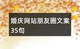 婚慶網(wǎng)站朋友圈文案35句