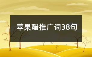 蘋果醋推廣詞38句