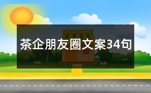 茶企朋友圈文案34句