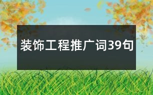 裝飾工程推廣詞39句