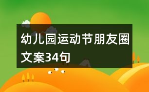 幼兒園運動節(jié)朋友圈文案34句