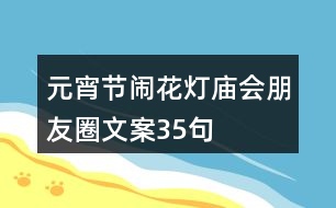 元宵節(jié)鬧花燈廟會朋友圈文案35句