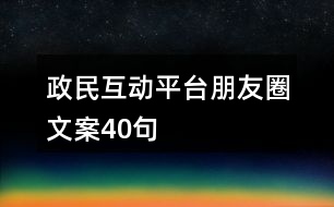 政民互動(dòng)平臺(tái)朋友圈文案40句