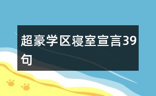 超豪學(xué)區(qū)寢室宣言39句