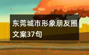 東莞城市形象朋友圈文案37句