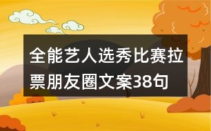 全能藝人選秀比賽拉票朋友圈文案38句