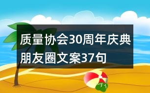 質(zhì)量協(xié)會30周年慶典朋友圈文案37句