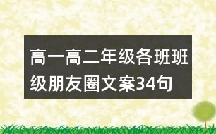 高一、高二年級各班班級朋友圈文案34句