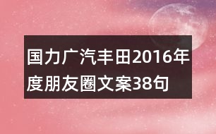 國力廣汽豐田2016年度朋友圈文案38句