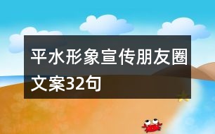 平水形象宣傳朋友圈文案32句