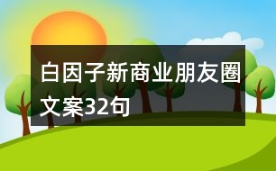 “白因子”新商業(yè)朋友圈文案32句