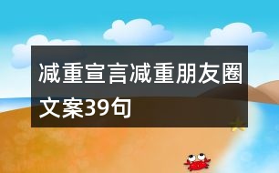 減重宣言、減重朋友圈文案39句