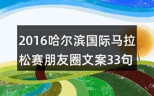 2016哈爾濱國際馬拉松賽朋友圈文案33句