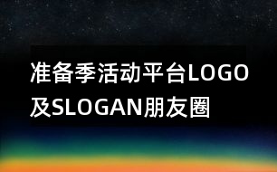 “準(zhǔn)備季”活動平臺LOGO及SLOGAN朋友圈文案36句