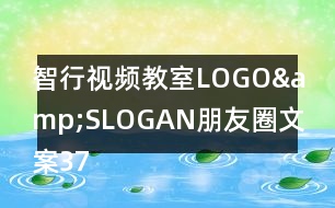 智行視頻教室LOGO&amp;SLOGAN朋友圈文案37句