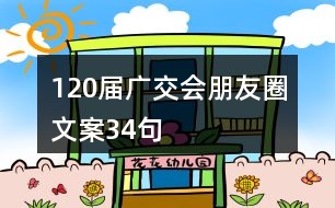 120屆廣交會朋友圈文案34句