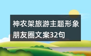 神農(nóng)架旅游主題形象朋友圈文案32句