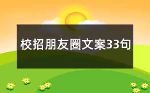 校招朋友圈文案33句