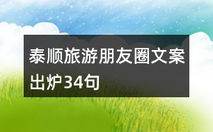 泰順旅游朋友圈文案出爐34句