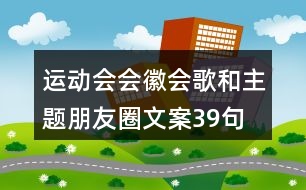 運(yùn)動會會徽、會歌和主題朋友圈文案39句