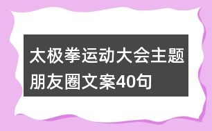 太極拳運動大會主題朋友圈文案40句