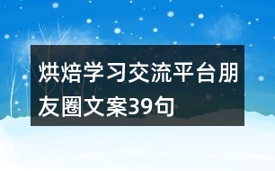 烘焙學習交流平臺朋友圈文案39句