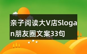 親子閱讀大V店Slogan朋友圈文案33句