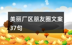 美麗廠區(qū)朋友圈文案37句