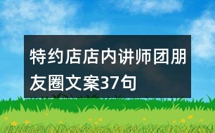 特約店店內(nèi)講師團(tuán)朋友圈文案37句