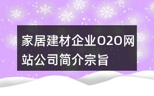 家居建材企業(yè)O2O網站公司簡介、宗旨、朋友圈文案33句