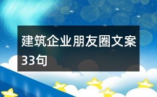 建筑企業(yè)朋友圈文案33句