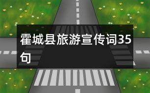 霍城縣旅游宣傳詞35句