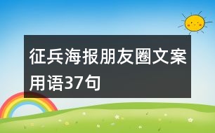 征兵海報(bào)朋友圈文案用語37句