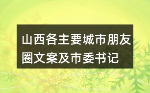 山西各主要城市朋友圈文案及市委書記、市長履新宣言37句