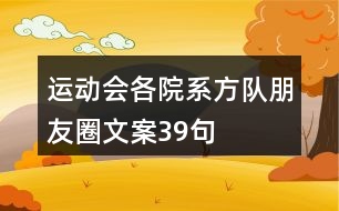 運(yùn)動(dòng)會(huì)各院系方隊(duì)朋友圈文案39句