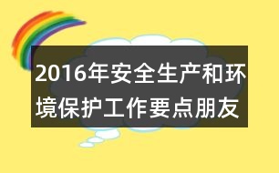 2016年安全生產(chǎn)和環(huán)境保護(hù)工作要點(diǎn)朋友圈文案36句