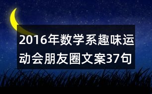 2016年數(shù)學系趣味運動會朋友圈文案37句