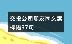 交投公司朋友圈文案標語37句