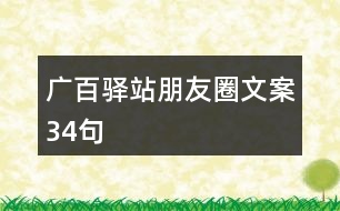 廣百驛站朋友圈文案34句