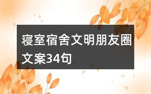 寢室、宿舍文明朋友圈文案34句