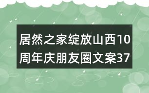 居然之家綻放山西10周年慶朋友圈文案37句