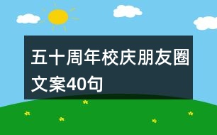 五十周年校慶朋友圈文案40句