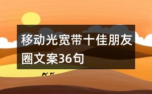 移動光寬帶十佳朋友圈文案36句