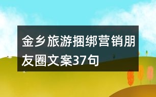 金鄉(xiāng)旅游捆綁營(yíng)銷朋友圈文案37句